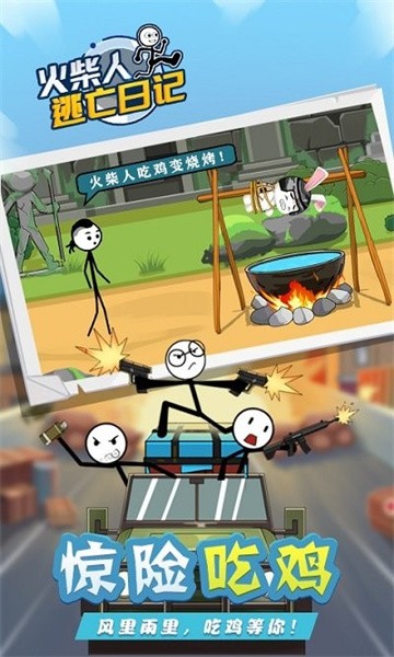 火柴人逃亡日记4免费下载