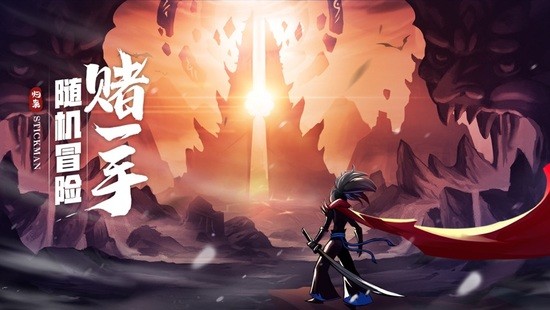 火柴人归来手游最新版