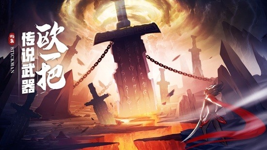 火柴人归来手游最新版苹果手机下载