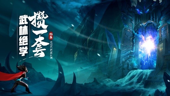 火柴人归来手游最新版苹果手机下载