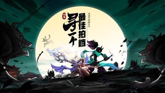 火柴人归来手游最新版苹果手机下载