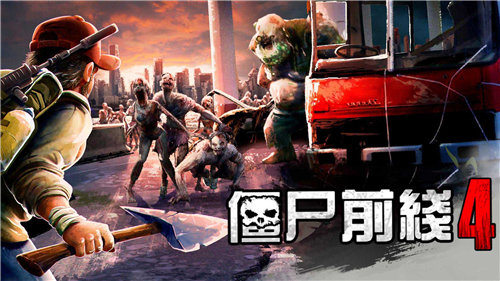 僵尸前线4ios手机下载