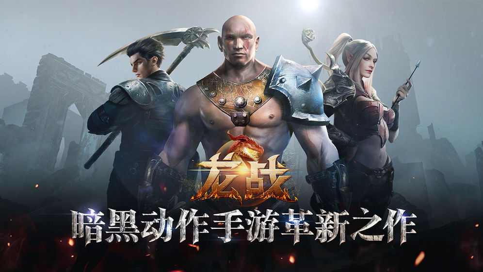 龙战手游手机下载