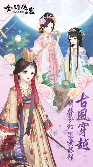全民穿越之宫下载ios版本