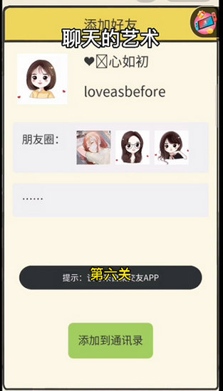 聊天的艺术第六关怎么过