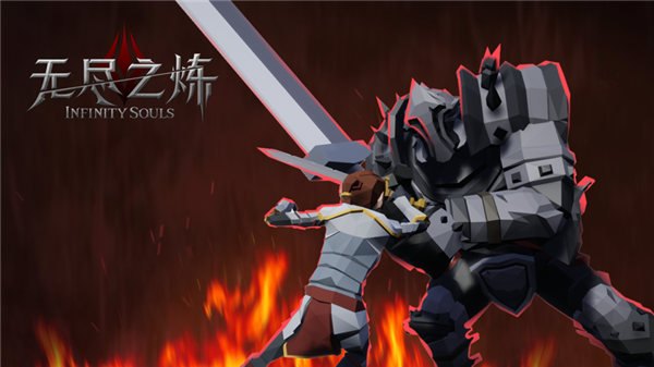 无尽之炼手游下载安装