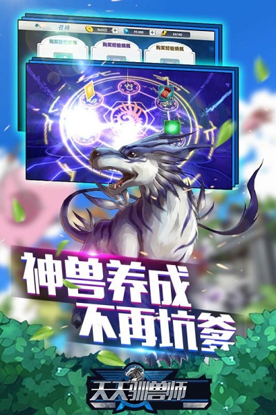 天天驯兽师游戏
