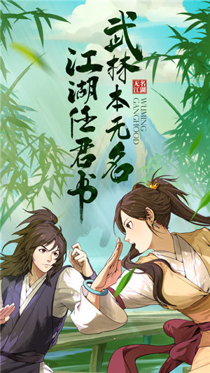 无名江湖手游苹果版下载