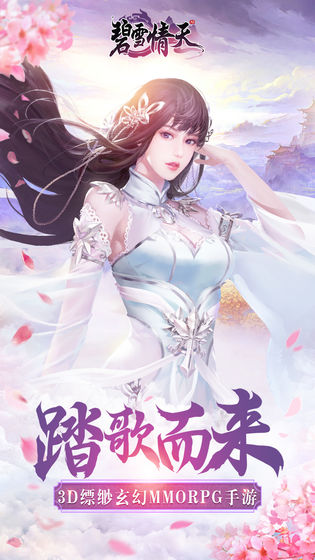 碧雪情天3D手游苹果免费版