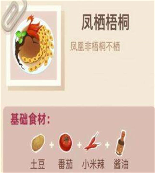 老爹大排档凤栖梧桐怎么制作