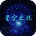 星空之旅安卓下载