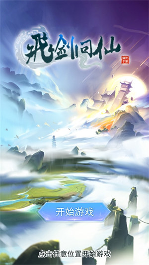 飞剑问仙手游下载官网