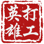 打工英雄传ios下载手机版