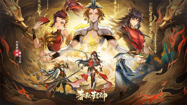 春秋封神手游官网下载安装