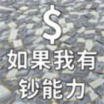 如果我有钞能力ios手机版