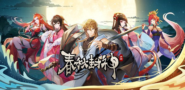 春秋封神角色强度排行是什么