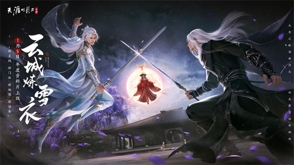 天涯明月刀手游安卓版下载