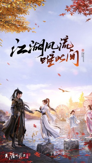 天涯明月刀安卓最新版