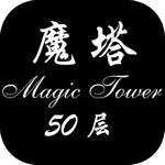 魔塔50层安卓版
