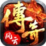 传奇风云免费手机版
