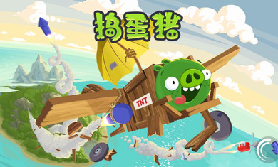 捣蛋猪游戏免费最新版苹果免费版