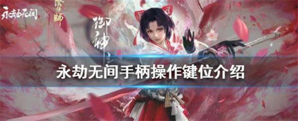 永劫无间手柄怎么连接