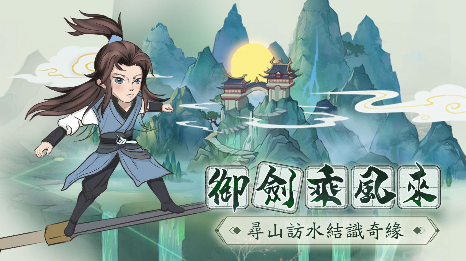 云间仙游手游官网下载