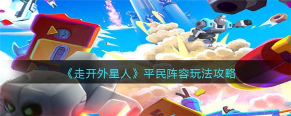 走开外星人平民攻略大全