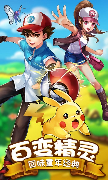 去吧皮卡丘2九游uc版