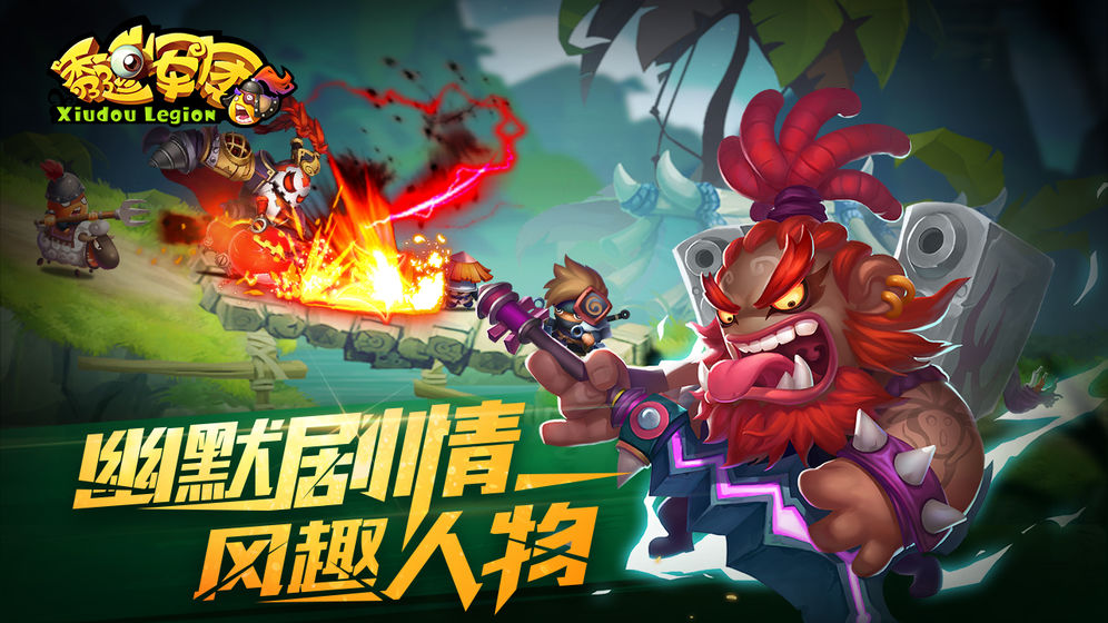 秀逗军团免费下载苹果版