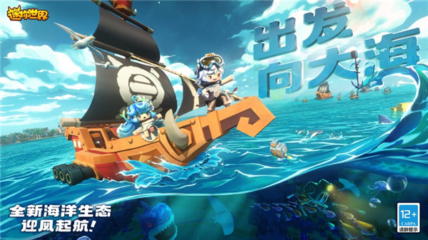 迷你世界海洋版本下载安装