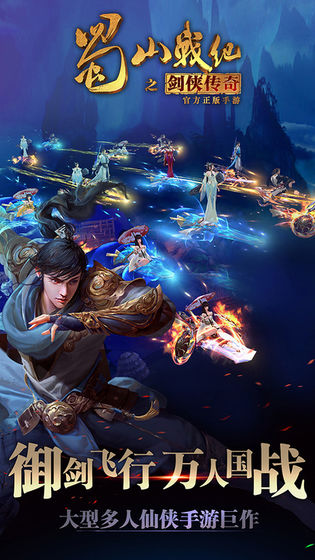 蜀山战纪手游下载安装手机版