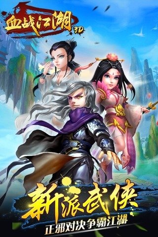 血战江湖3D苹果下载安装