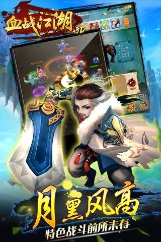 血战江湖3D苹果下载安装