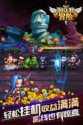 别让我冒险免费手机下载