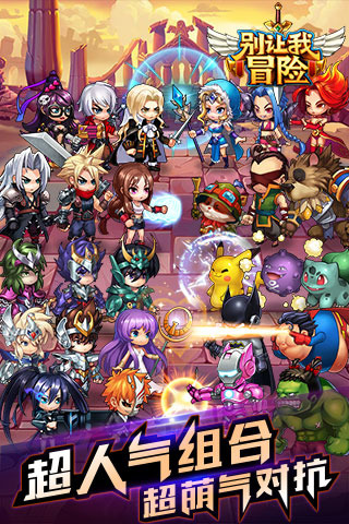 别让我冒险免费手机下载