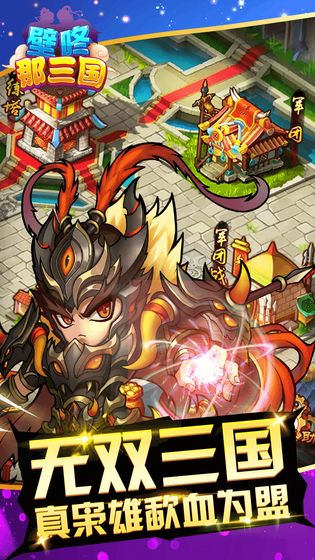 壁咚三国苹果手机下载