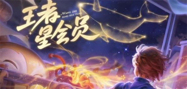 王者荣耀星会员在哪里开通