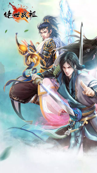 绝世战祖免费苹果版