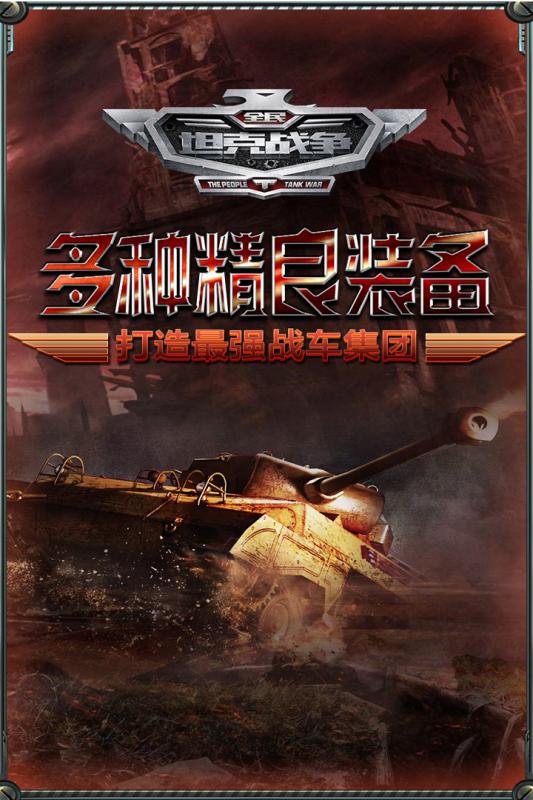 全民坦克战争苹果免费版下载