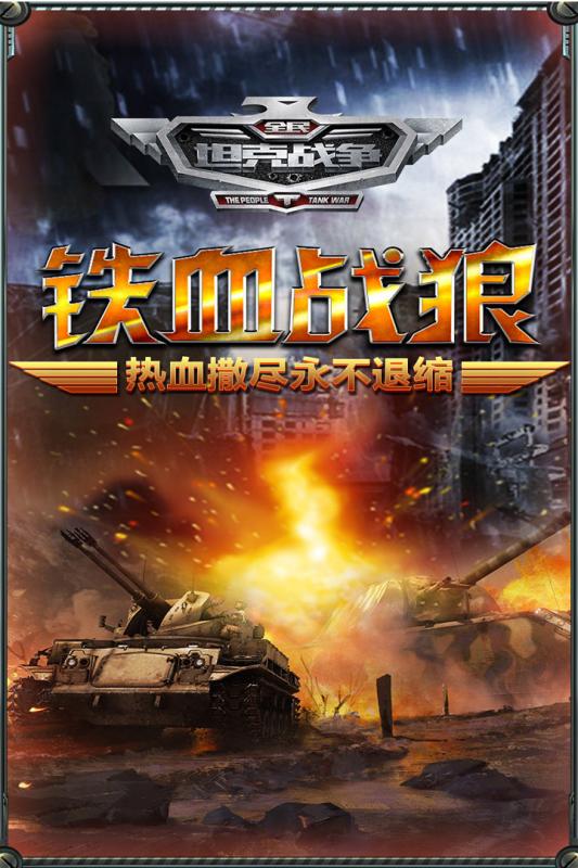 全民坦克战争苹果免费版下载