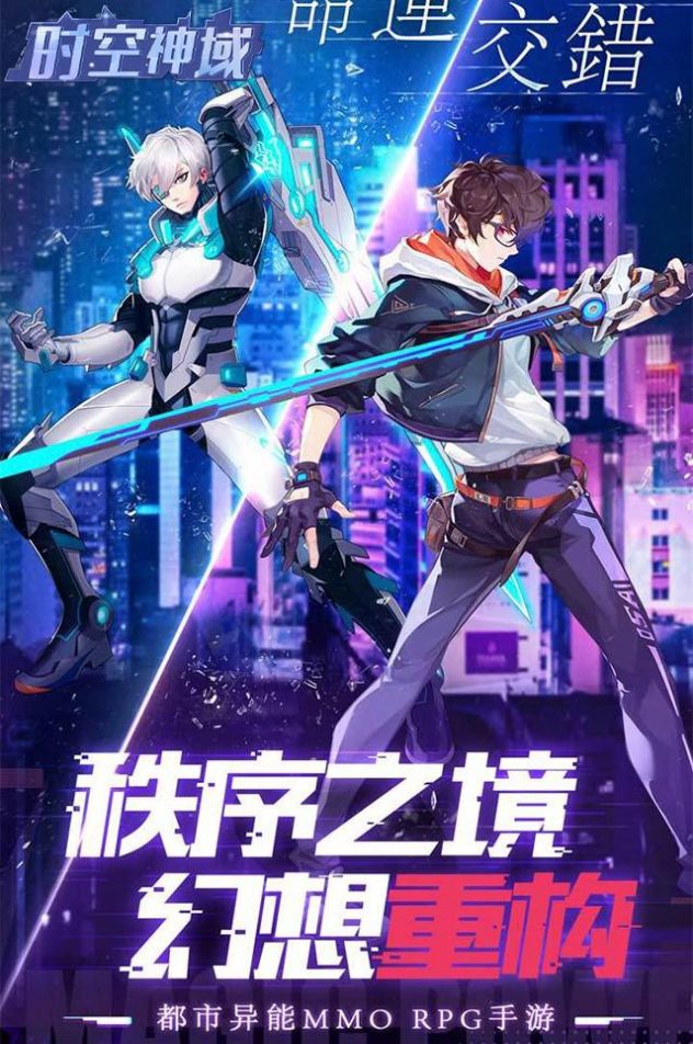 时空神域都市异能手游下载安装