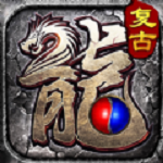 复古火龙散人传说免费版ios版