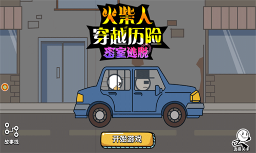 火柴人穿越历险安卓版最新版下载