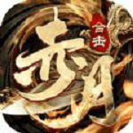 赤月合击霸世群雄ios版下载