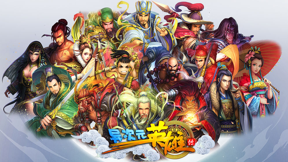 异次元英雄传下载ios版