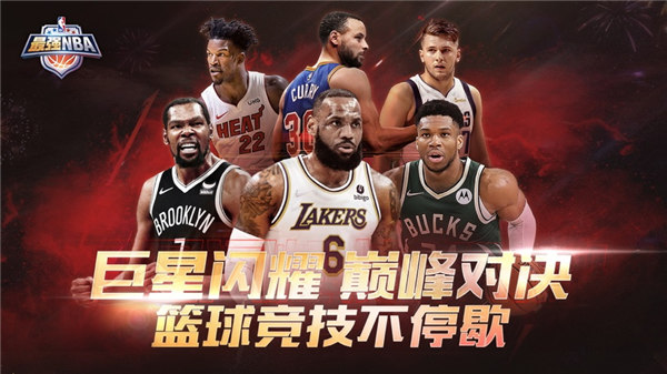 最强NBA新春版下载安装