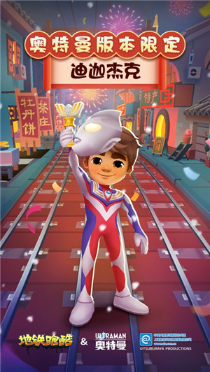 地铁跑酷奥特曼联动破解版下载
