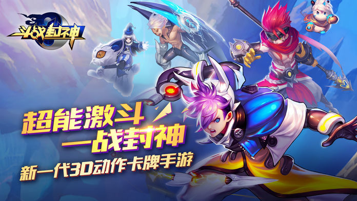 斗战封神手游苹果免费版