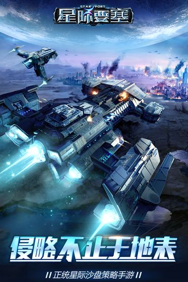 星际要塞ios手机版
